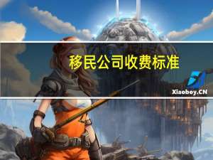 移民公司收费标准