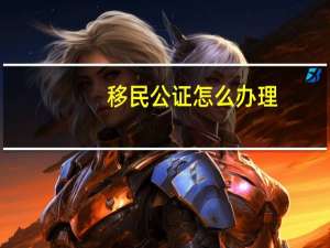 移民公证怎么办理