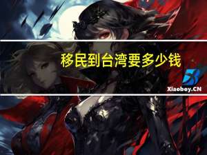 移民到台湾要多少钱