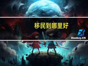 移民到哪里好
