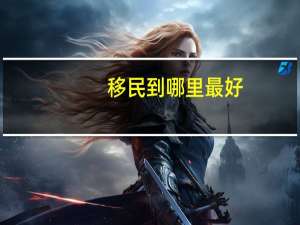 移民到哪里最好