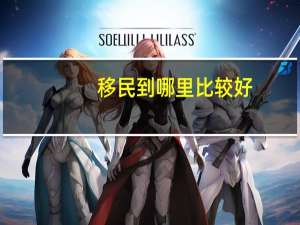 移民到哪里比较好