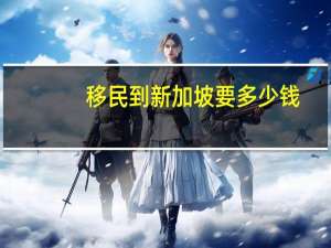 移民到新加坡要多少钱