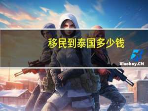 移民到泰国多少钱