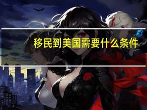 移民到美国需要什么条件