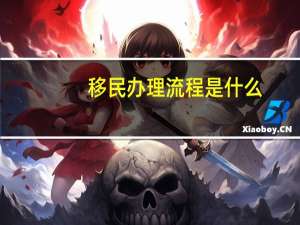 移民办理流程是什么