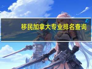 移民加拿大专业排名查询