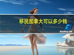 移民加拿大可以多少钱