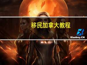 移民加拿大教程