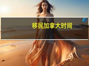 移民加拿大时间