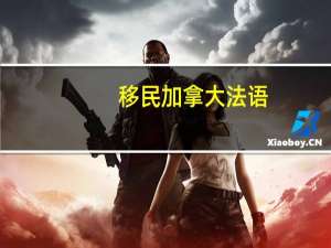 移民加拿大法语