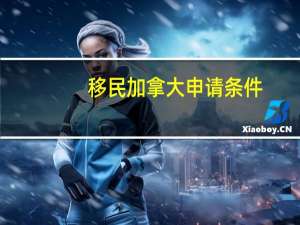 移民加拿大申请条件