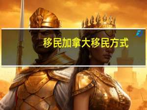移民加拿大移民方式