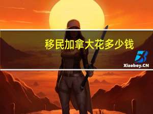 移民加拿大花多少钱