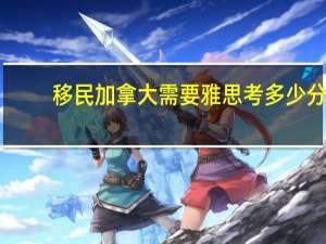 移民加拿大需要雅思考多少分