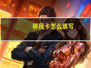 移民卡怎么填写