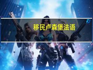 移民卢森堡法语