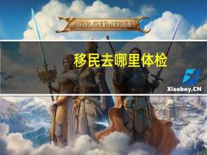 移民去哪里体检