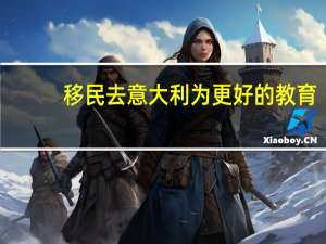 移民去意大利为更好的教育，意大利教育五大优势！