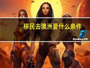 移民去澳洲要什么条件