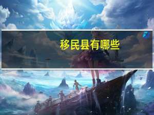 移民县有哪些