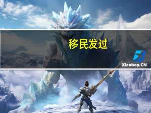 移民发过