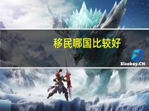 移民哪国比较好