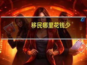 移民哪里花钱少