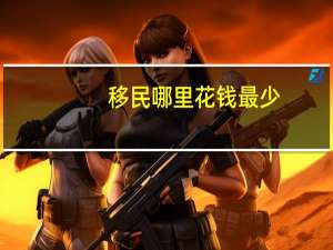 移民哪里花钱最少