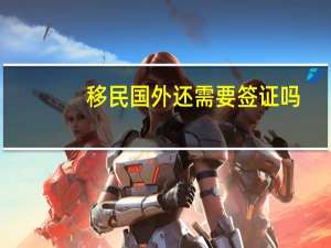 移民国外还需要签证吗