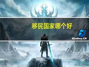 移民国家哪个好