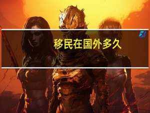 移民在国外多久