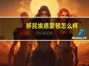 移民埃德蒙顿怎么样