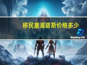 移民塞浦路斯价格多少