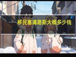 移民塞浦路斯大概多少钱