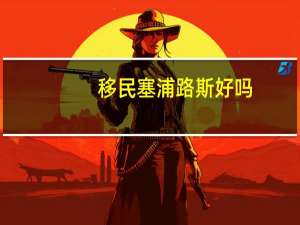 移民塞浦路斯好吗