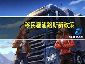 移民塞浦路斯新政策