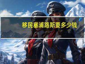 移民塞浦路斯要多少钱