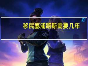 移民塞浦路斯需要几年