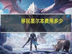 移民墨尔本费用多少