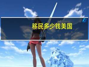 移民多少钱美国