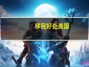移民好处美国