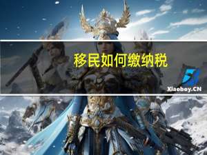 移民如何缴纳税