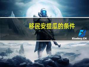 移民安提瓜的条件