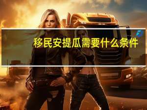 移民安提瓜需要什么条件