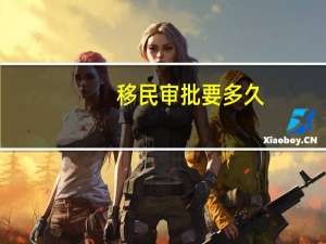 移民审批要多久