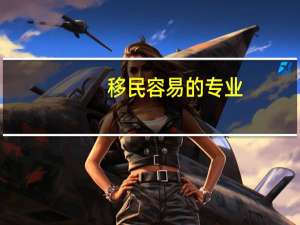移民容易的专业
