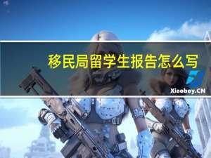 移民局留学生报告怎么写