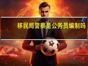 移民局警察是公务员编制吗