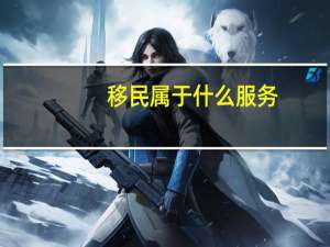 移民属于什么服务